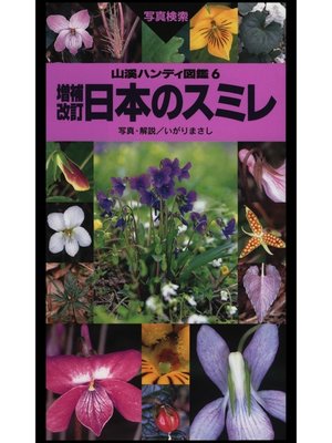 cover image of 山溪ハンディ図鑑6　増補改訂 日本のスミレ
